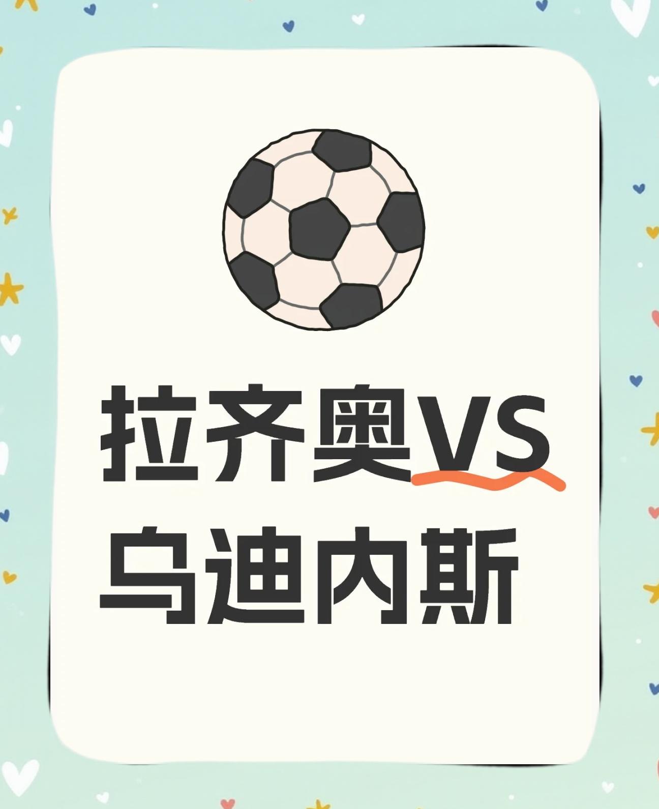 拉齐奥主场击败对手，取得重要三分