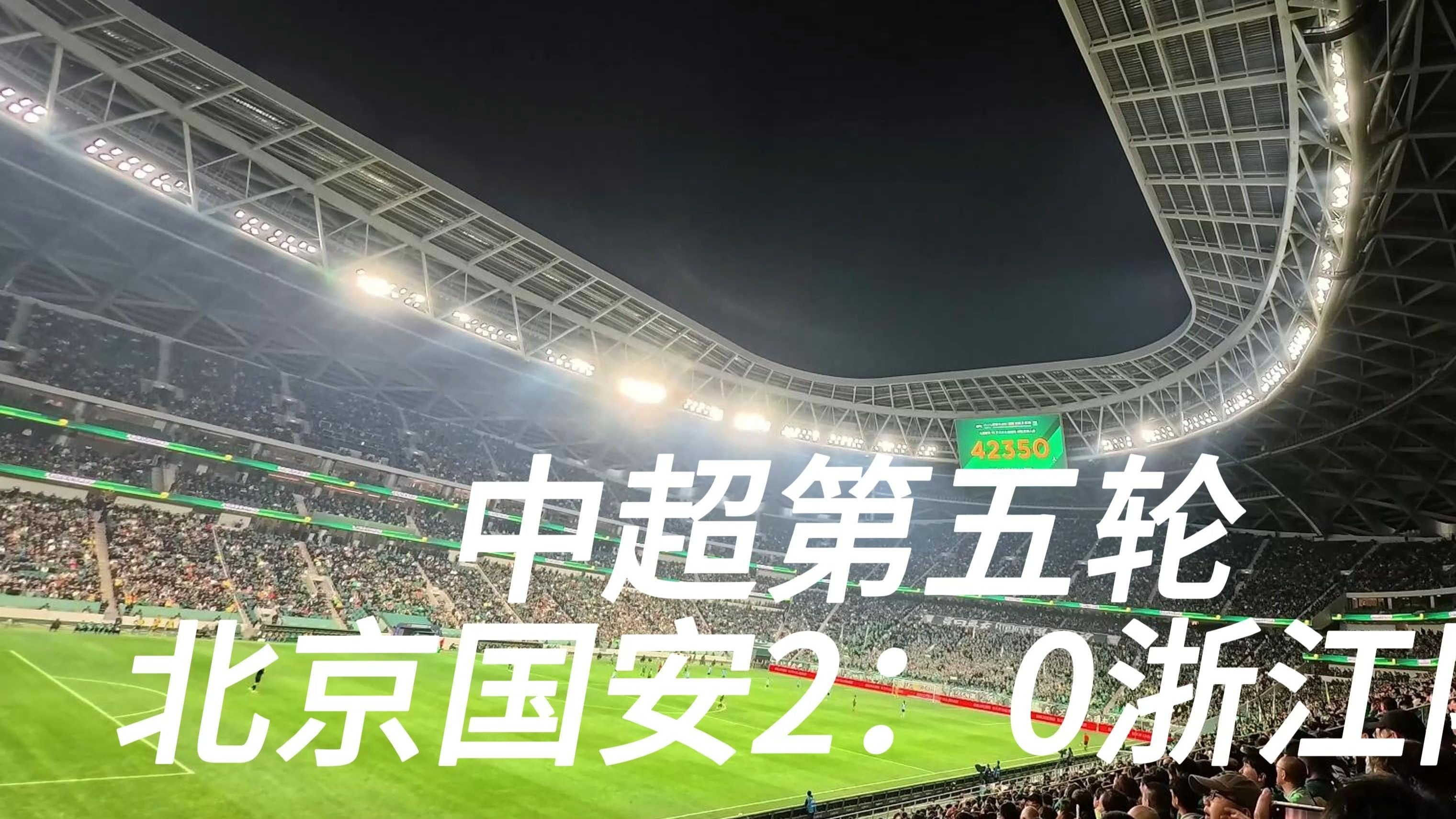 国安胜出，赢得连胜纪录保持