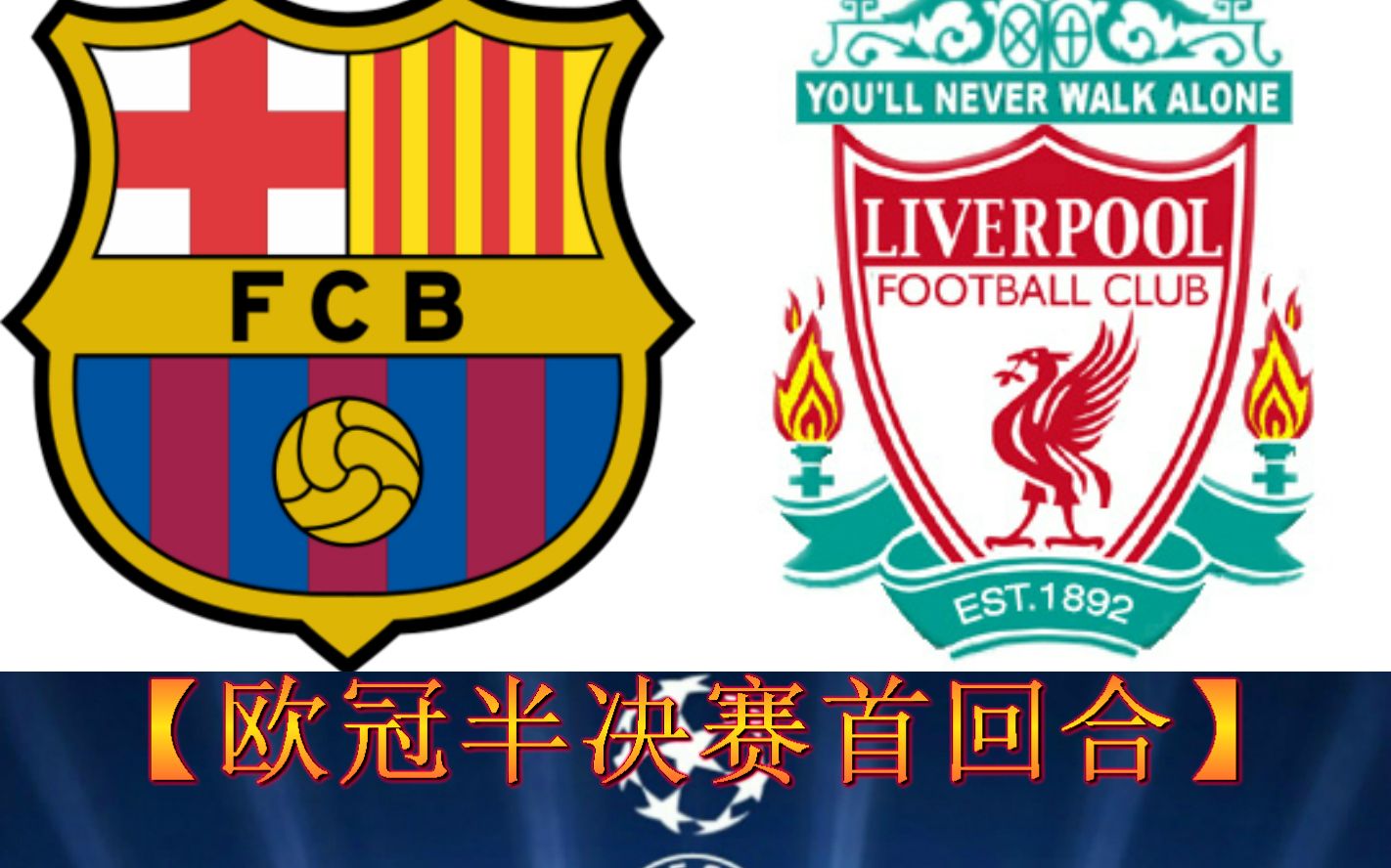 利物浦大胜,锁定欧冠半决赛门票的简单介绍 利物浦大胜,锁定欧冠半决赛门票的简单介绍