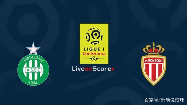 关于圣埃蒂安主场战平摩纳哥，积分榜略显保守的信息
